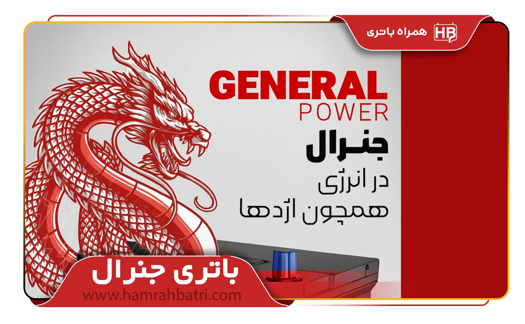 باتری جنرال